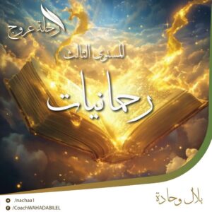 دورة رحلة عروج : المستوى الثالث-رحمانيات
