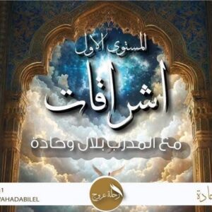 دورة رحلة عروج اشراقات