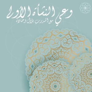 دورة : وعي النشأة الأولى