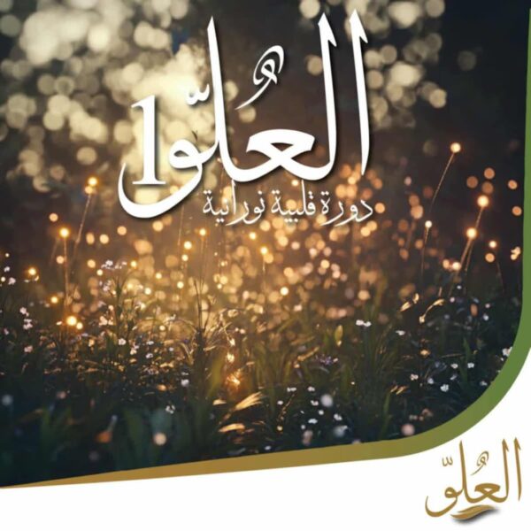 دورة: العلو 1