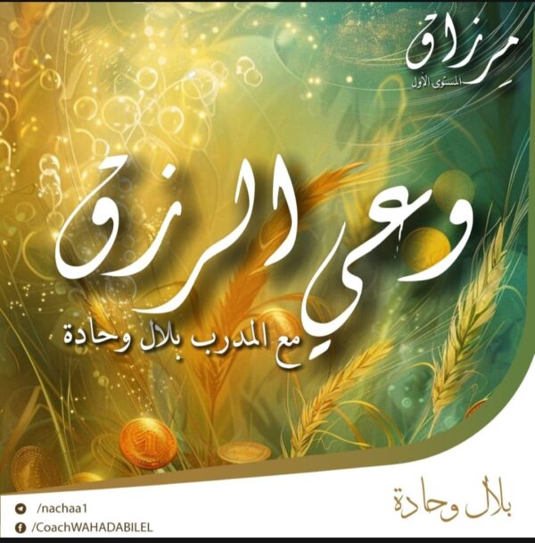دورة : وعي الرزق- مرزاق