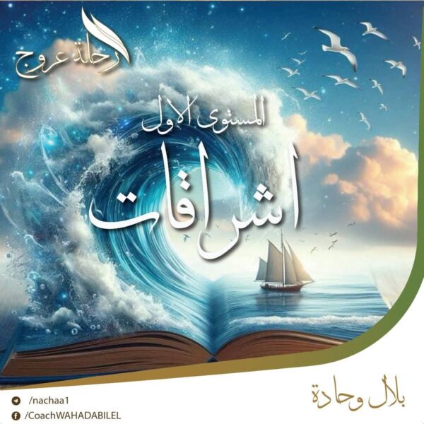 -دورة رحلة عروج : المستوى الأول-إشراقات