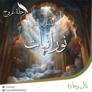 دورة رحلة عروج : المستوى الثاني-نورانيات