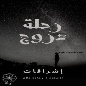 كتاب رحلة عروج – إشراقات