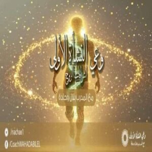 دورة : وعي النشأة الأولى - إشراقات الروح