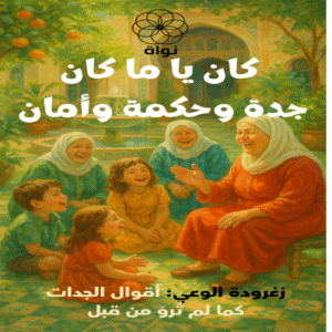 كان يا ما كان... جدة، وحكمة، وأمان