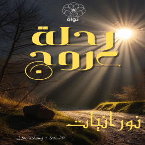 كتاب رحلة عروج – نورانيات